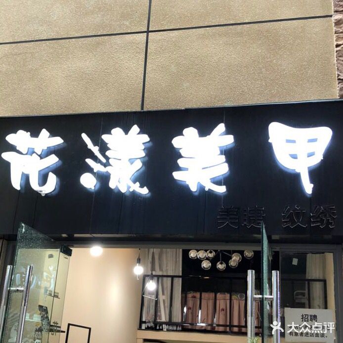 花漾美甲(极·中心购物广场店)