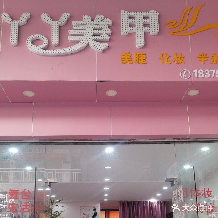 丫丫美甲(东阳山路店)