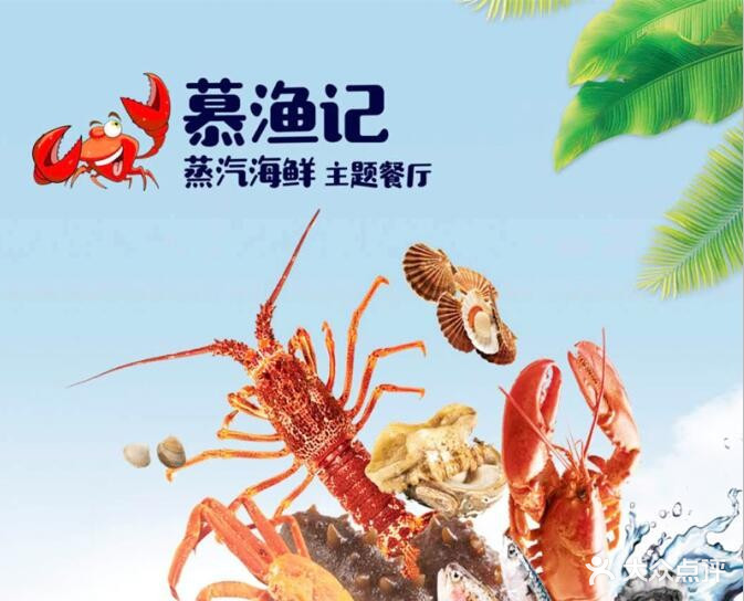 慕渔记蒸汽海鲜主题餐厅(兆景路店)