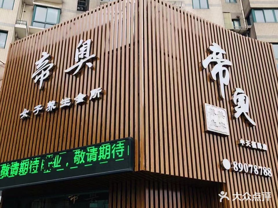 帝奥女子养生会所(苗功夫中天福邸店)