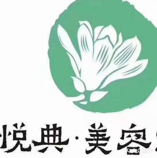 悦典·美容spa(万家华庭店)