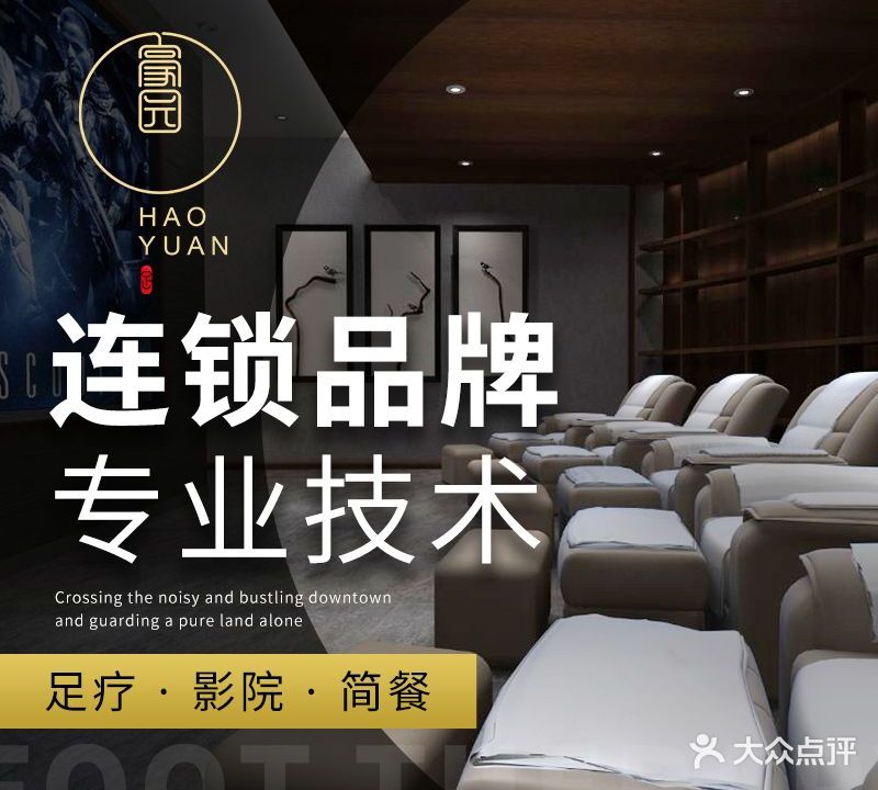 豪园影院足道·SPA(体育中心店)