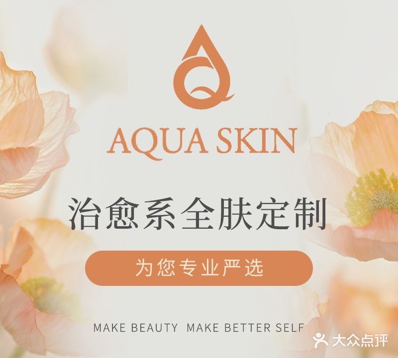 AQUA SKIN CARE皮肤管理