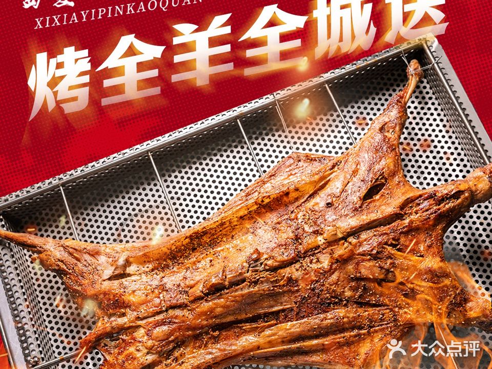 西夏一品烤全羊(南湖店)