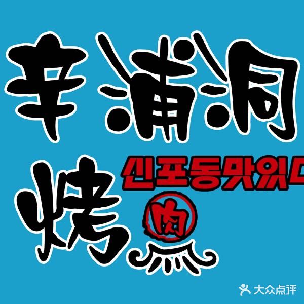 辛浦洞(西塔店)