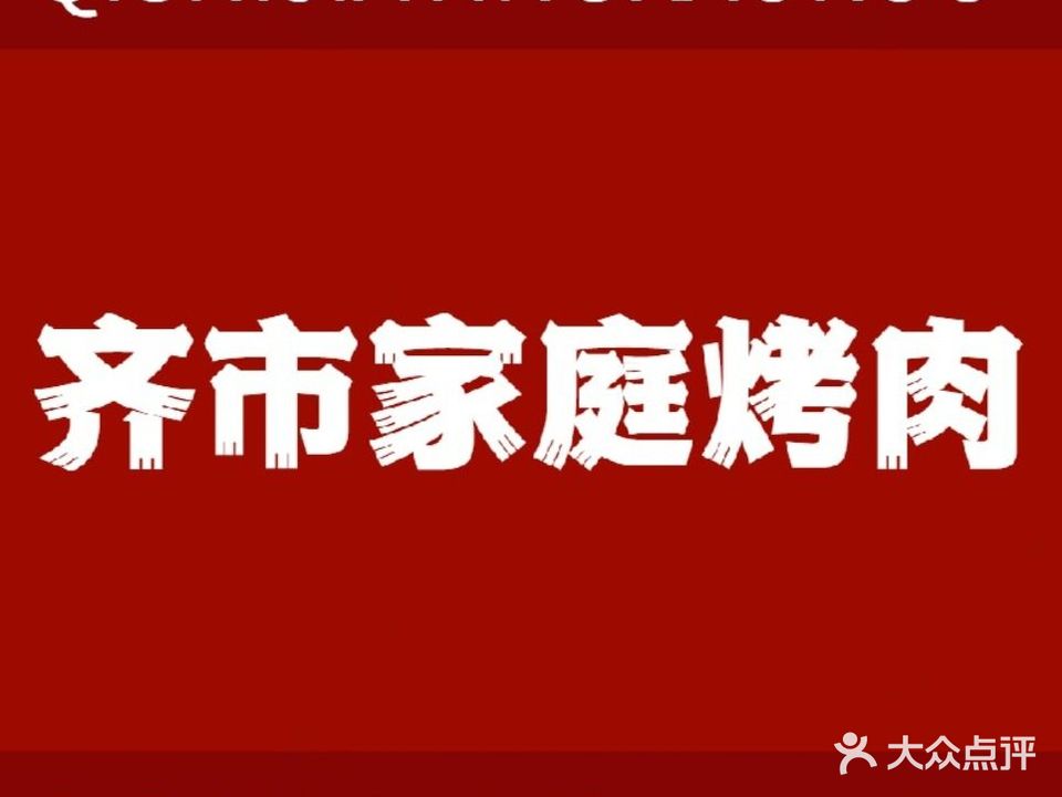 齐市家庭烤肉(学府东四道街店)