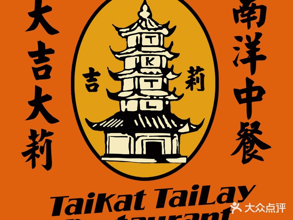 大吉大莉餐厅·南洋中餐(正佳广场店)