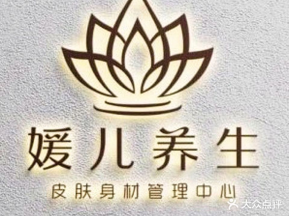 媛儿皮肤身材管理(环岛店)
