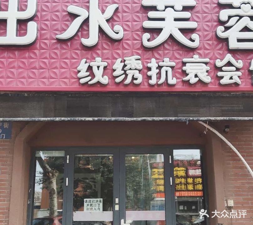 出水芙蓉旁纹绣抗衰会馆(保利花园第六区店)