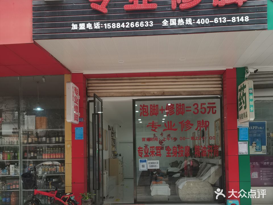 创新足专业修脚(南泉路店)