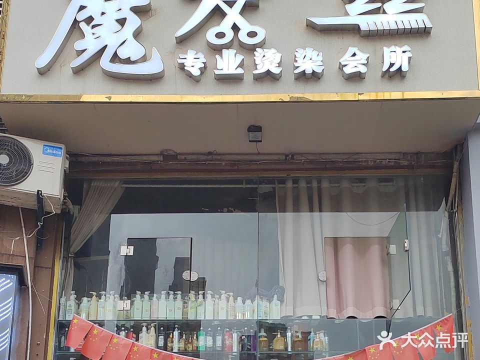 魔法丝烫染会所(西华大道店)