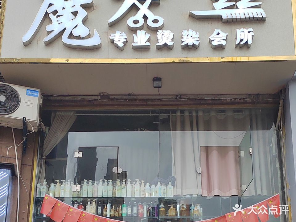 魔发丝专业烫染会所(西华大道店)