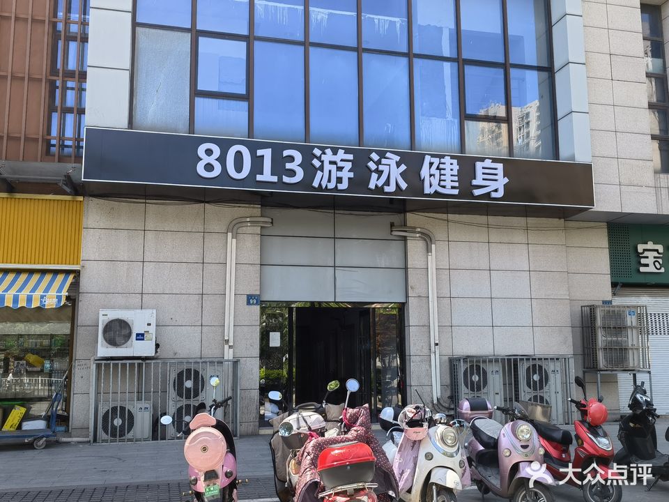 8013游泳健身(龙塘家园店)