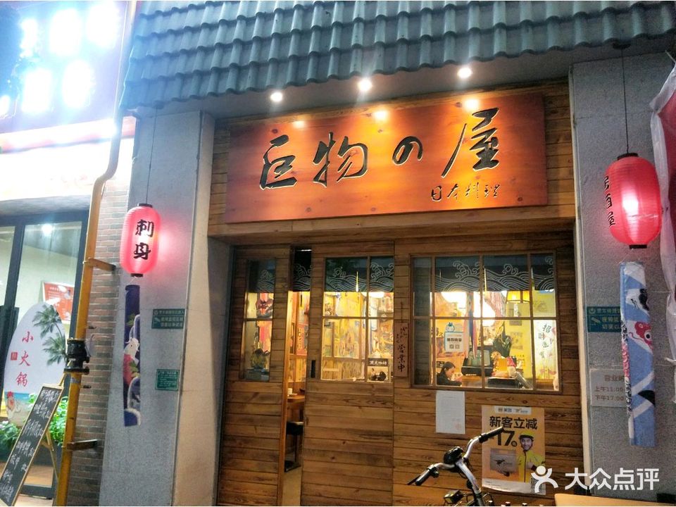 巨物屋·日式料理(中环100店)