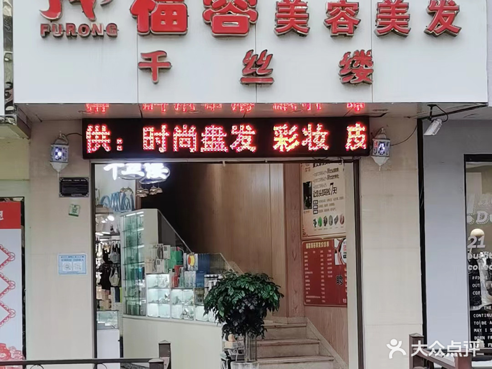 福蓉美发美容(七星街店)