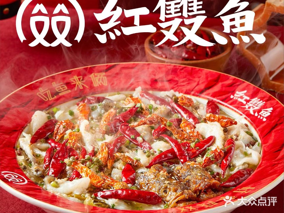 红双魚川菜料理