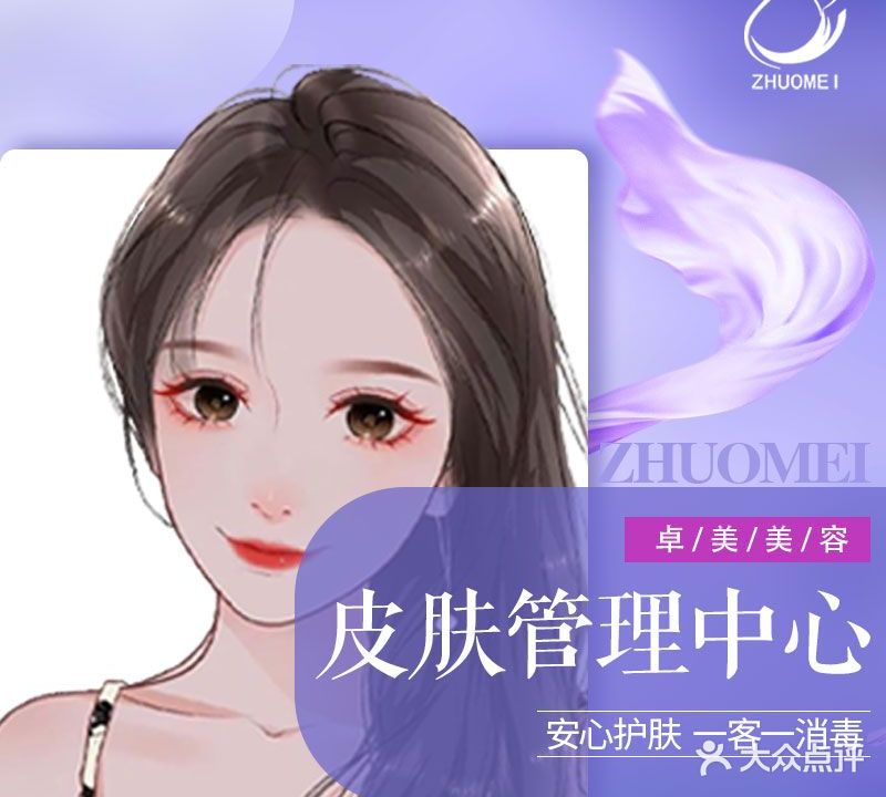 卓美荟皮肤管理中心
