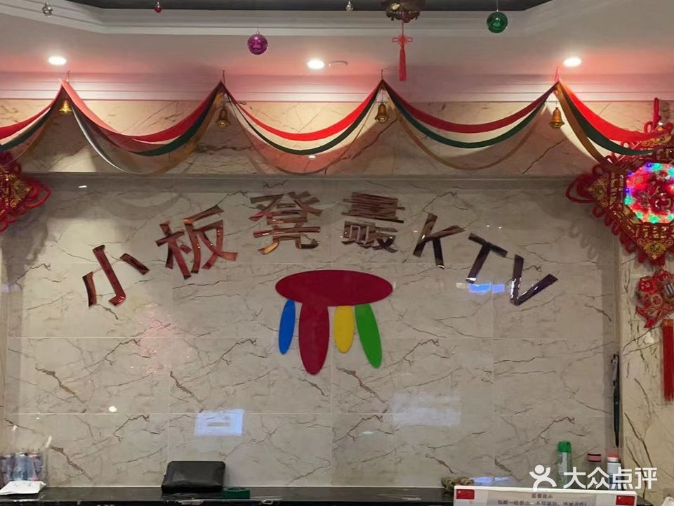 小板凳KTV(好又多店)