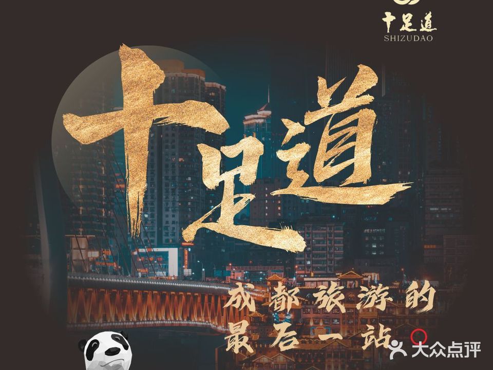 十足道(光华店)