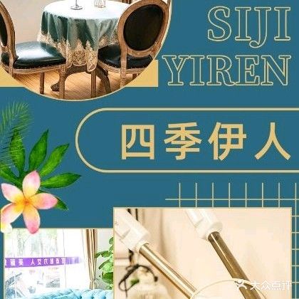 四季伊人美容养生会所(天河湾·金旭园店)