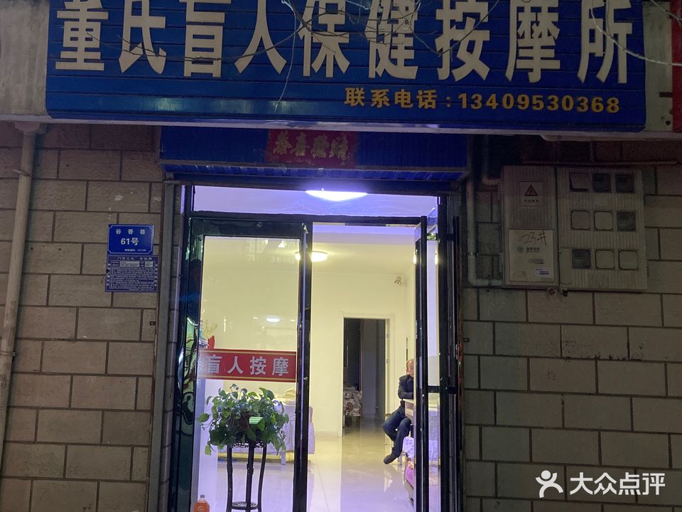 董氏盲人保健按摩所