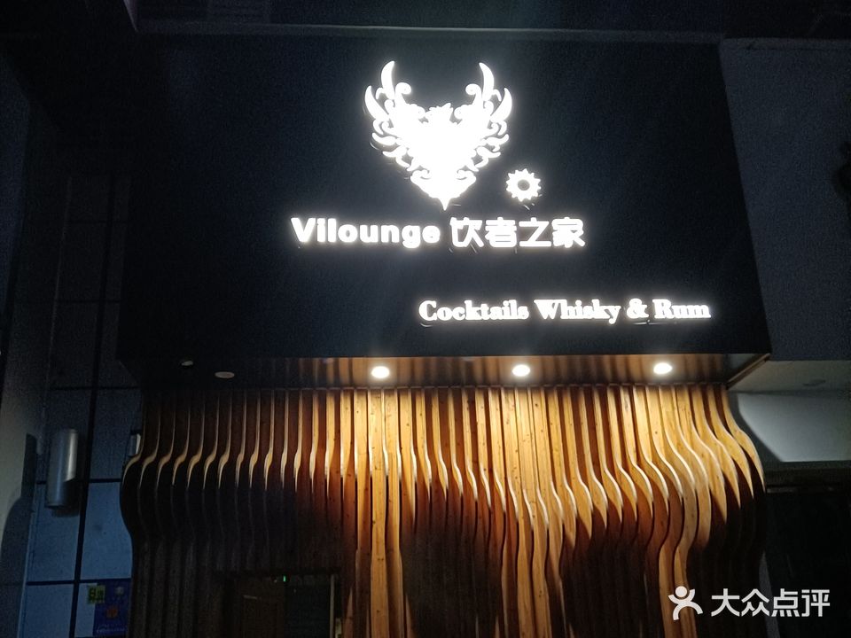 饮者之家沙龙酒廊(万达广场宁德店)