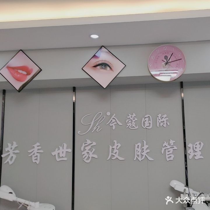 今蔻国际芳香世家皮肤管理(中心大街万达广场店)