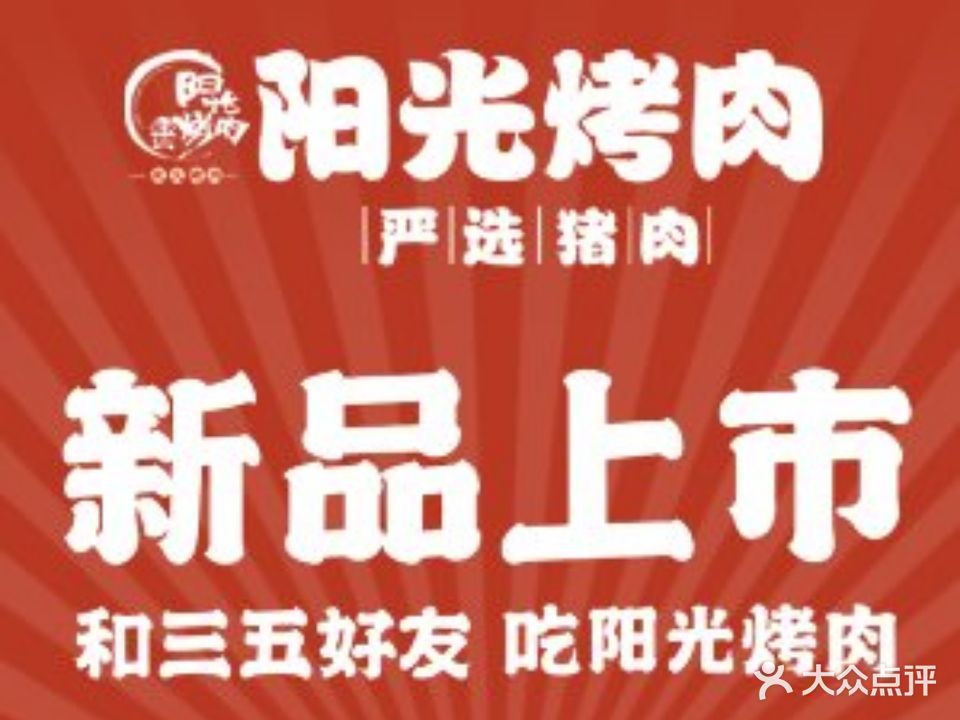 阳光炭火烤肉(团结湖店)