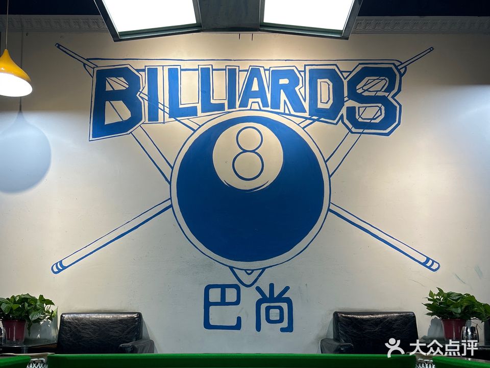 巴尚台球厅
