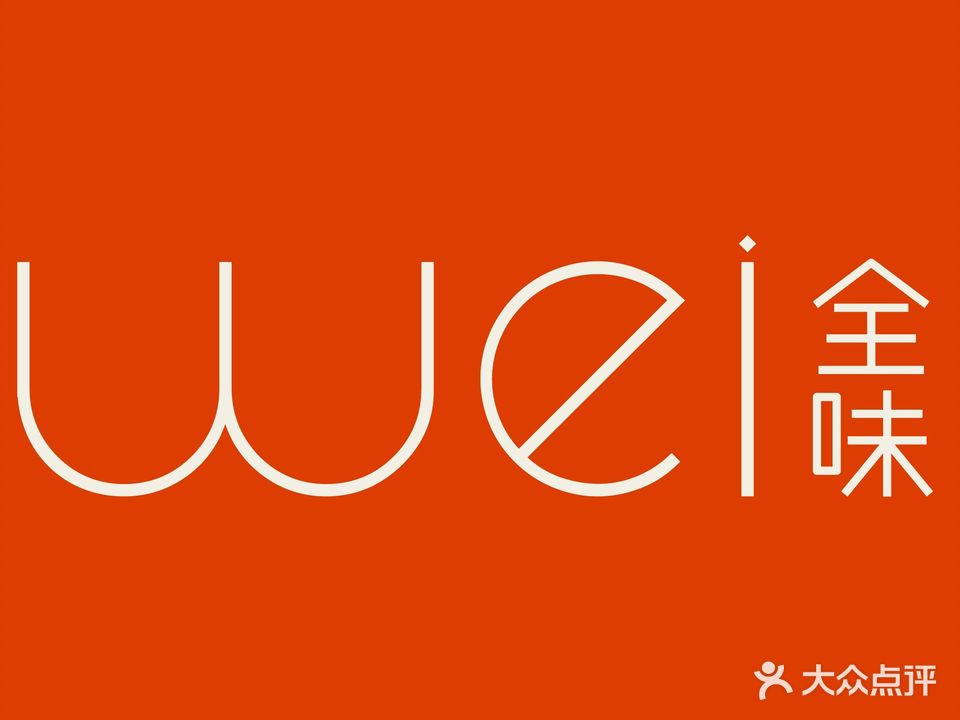 西安W酒店·WEI全味西餐厅