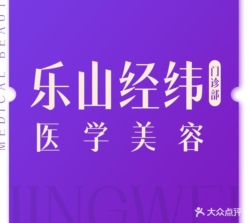 经纬皮肤美容中心