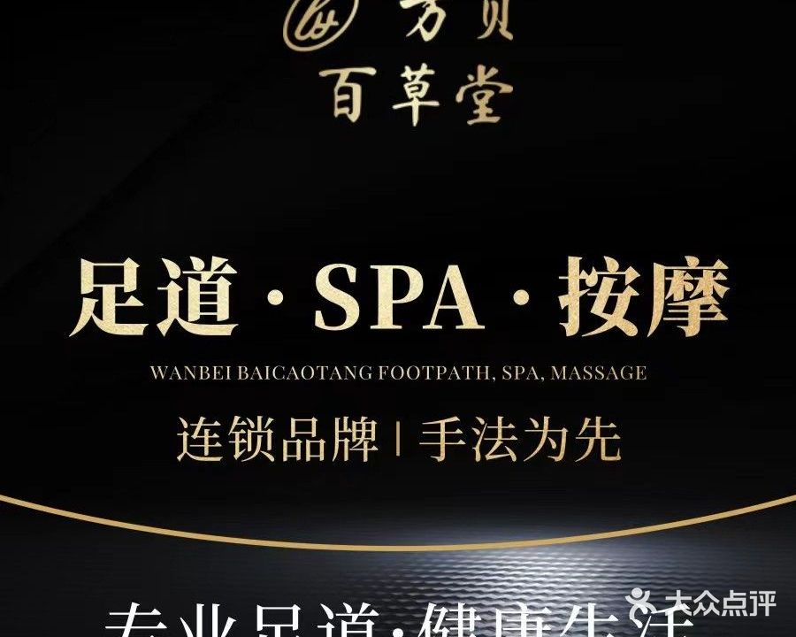 万贝百草堂(长乐东路店)
