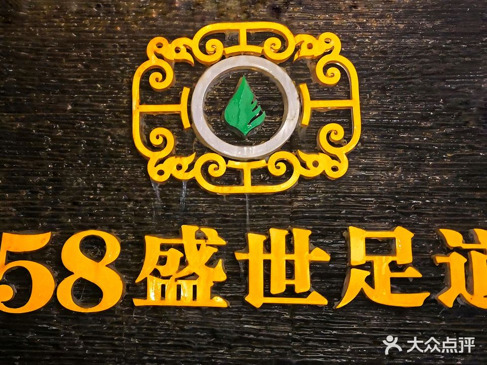 58盛世足道(金滩店)