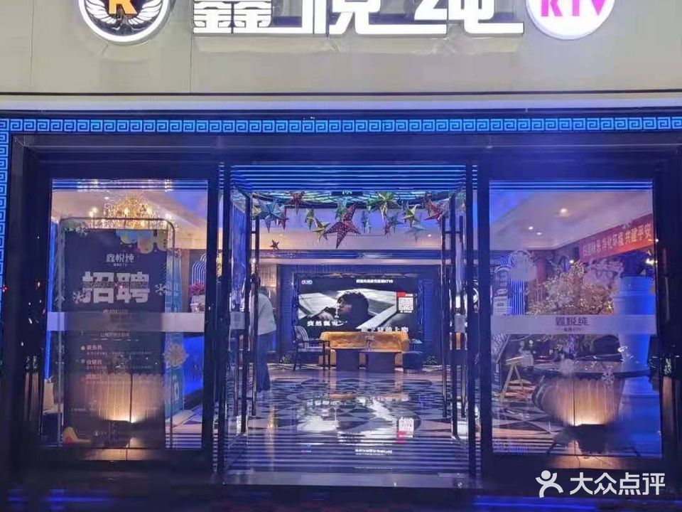 鑫悦量贩KTV