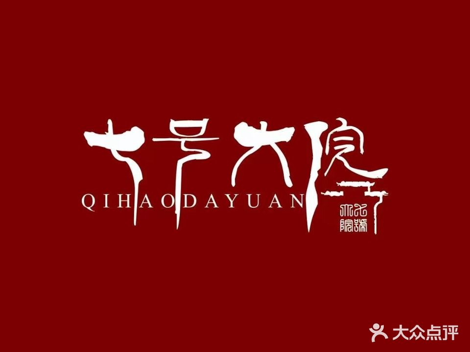 七号大院·烧烤海鲜(沙子口店)