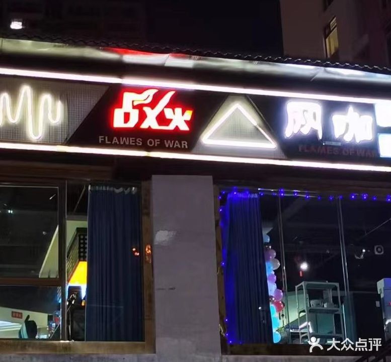 战火网咖(西宁店)
