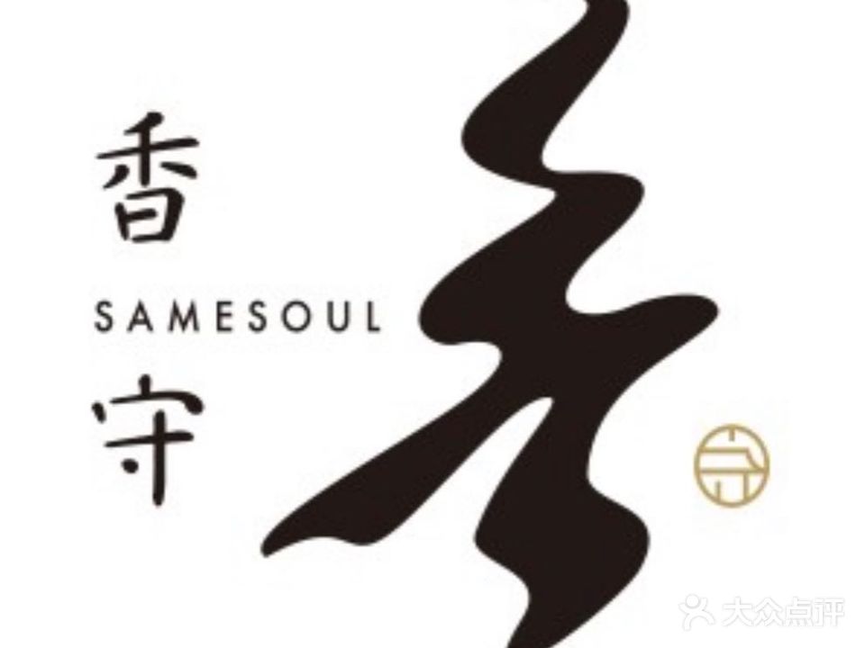 香守·花胶鸡海鲜火锅(JW万豪店)