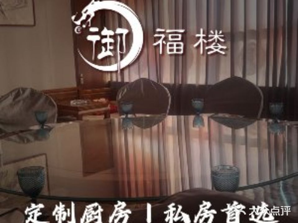 御福楼海鲜私房菜