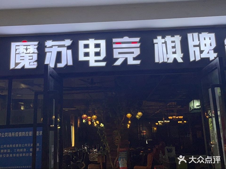 魔苏电竞·梦境店