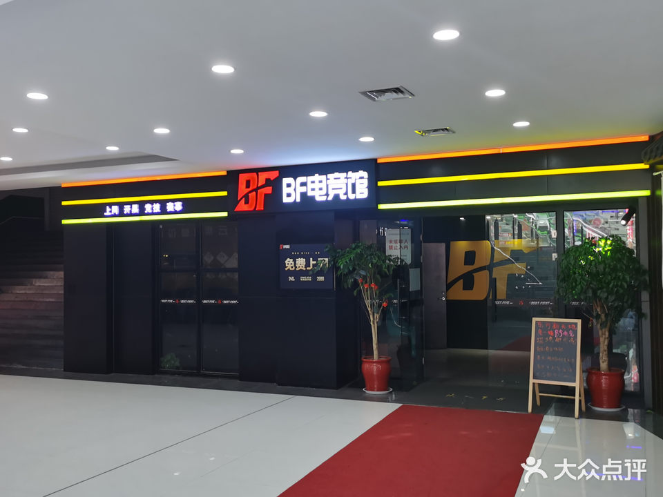 BF电竞馆(威海山大店)