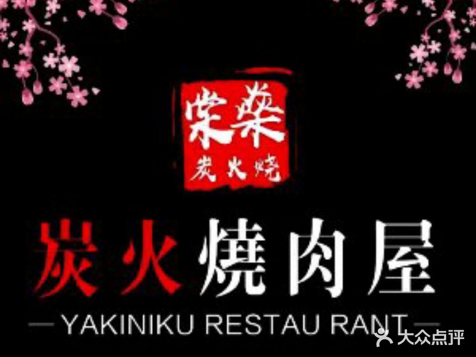 棠燊炭火烧·和牛·酒场望(华光街店)