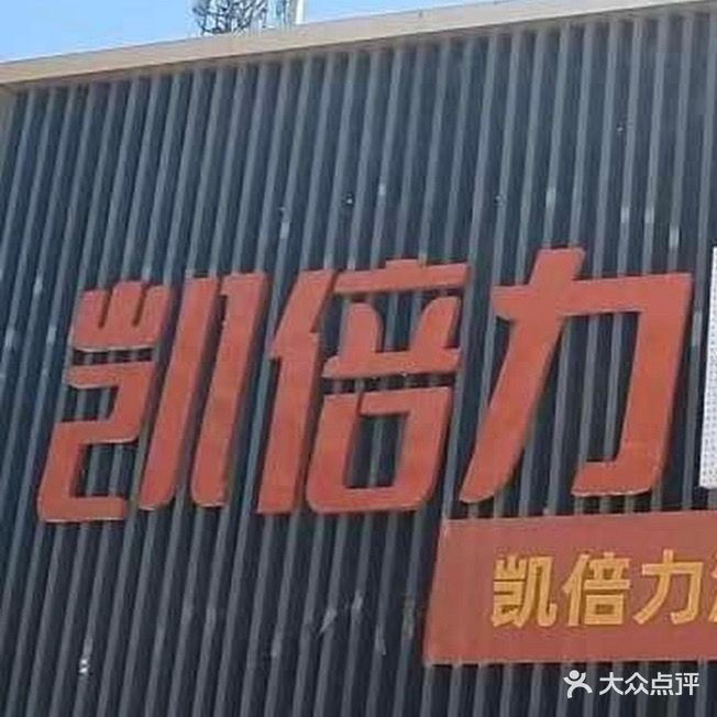 凯倍力国际游泳健身所(芳草市场店)