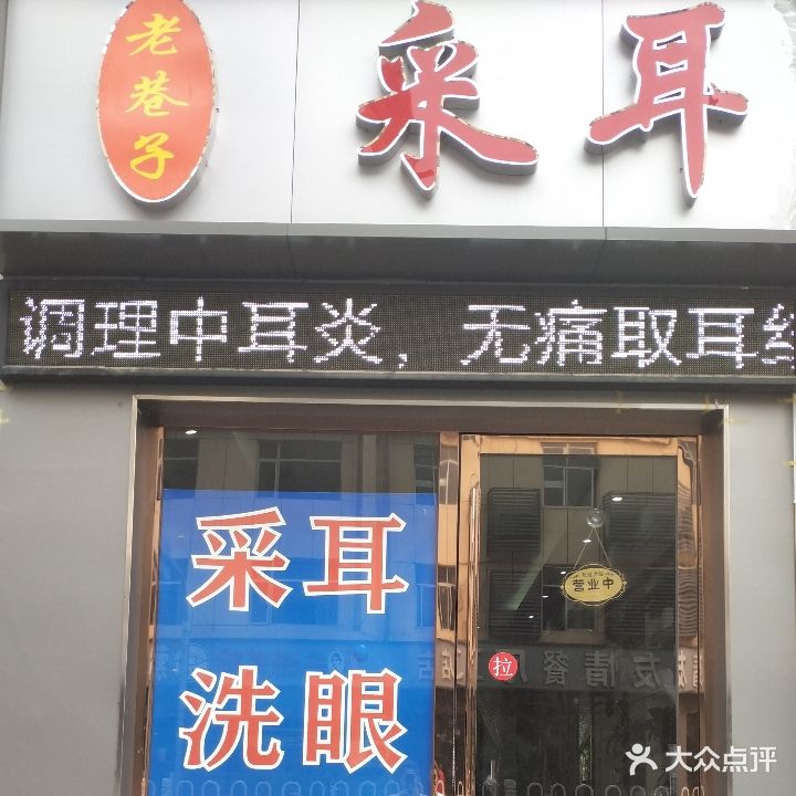 老巷子特色采耳(华丰路店)