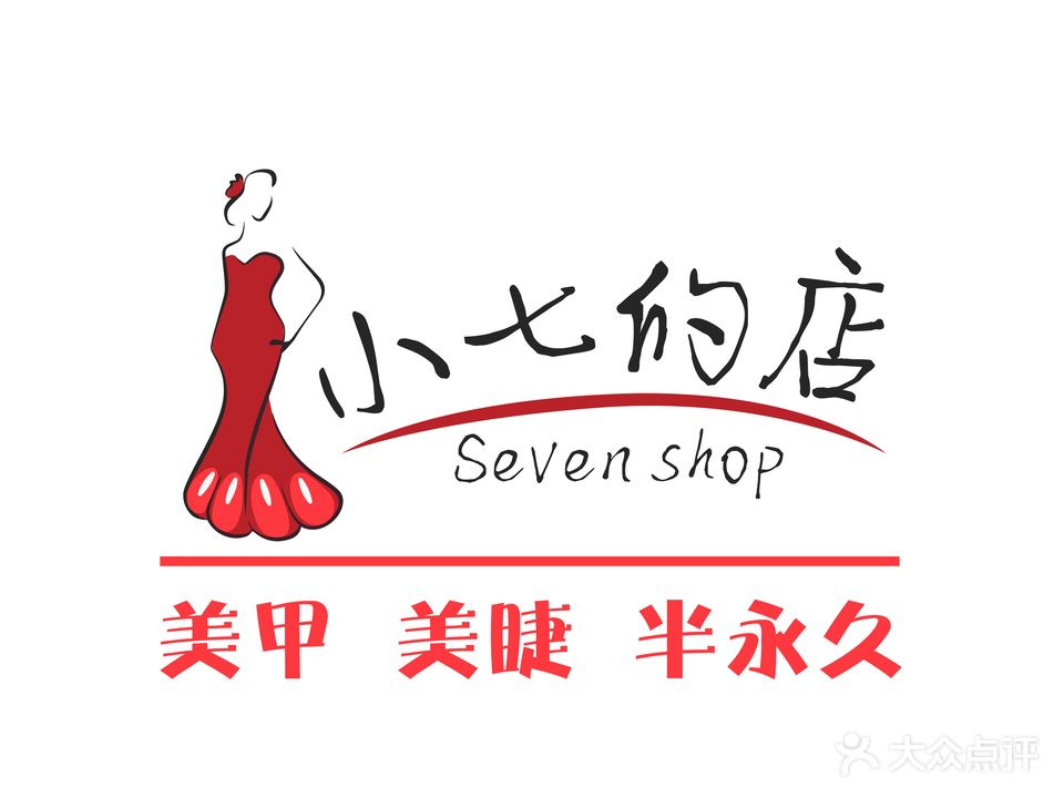 小七的店美甲美睫(明发商业广场店)