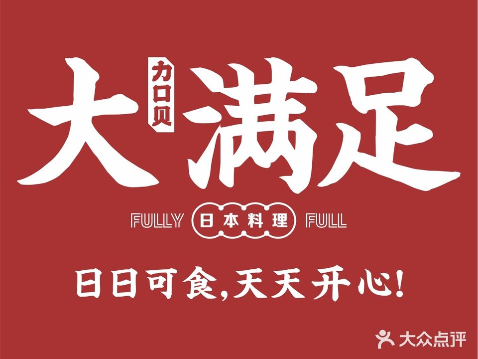 大满足·日本料理(华润万象城店)