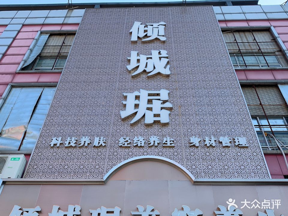 倾城琚美容院(铭润智慧广场店)