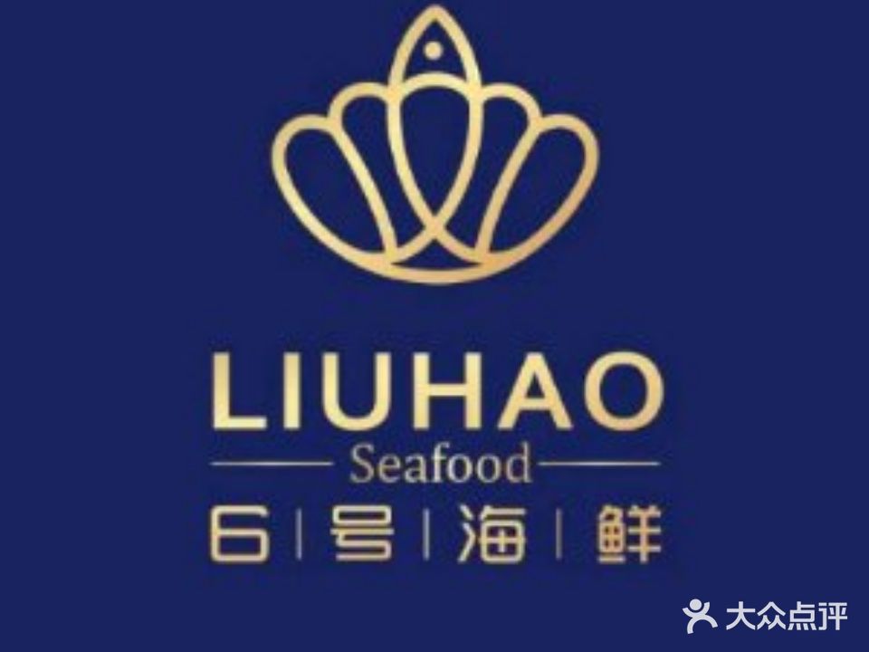 6号海鲜(六号院店)