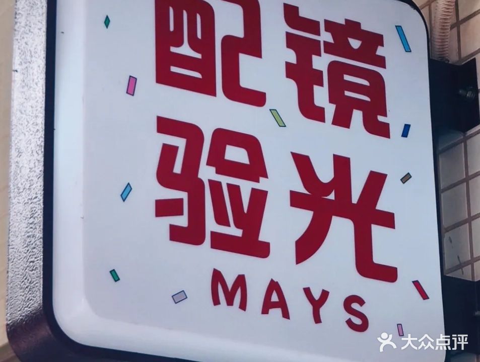 MAYS验光配镜房
