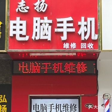 志扬电脑手记维修回收