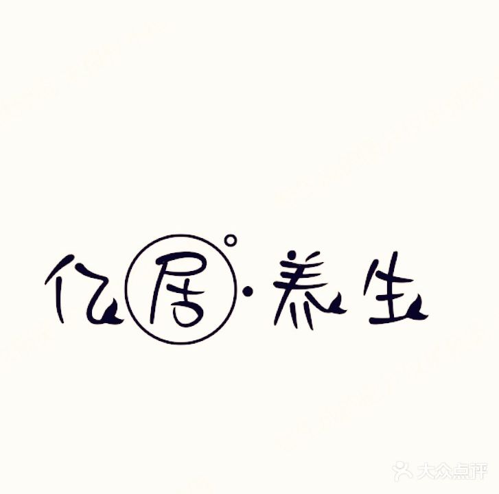 亿居·养生(广西大学店)